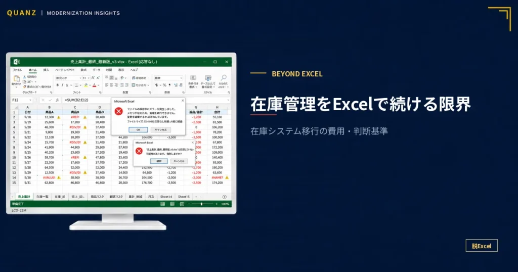 在庫管理をExcelで続ける限界｜在庫システム移行の費用・判断基準