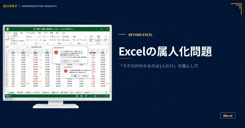 Excelの属人化問題｜「マクロが分かるのは1人だけ」の落とし穴と脱却策