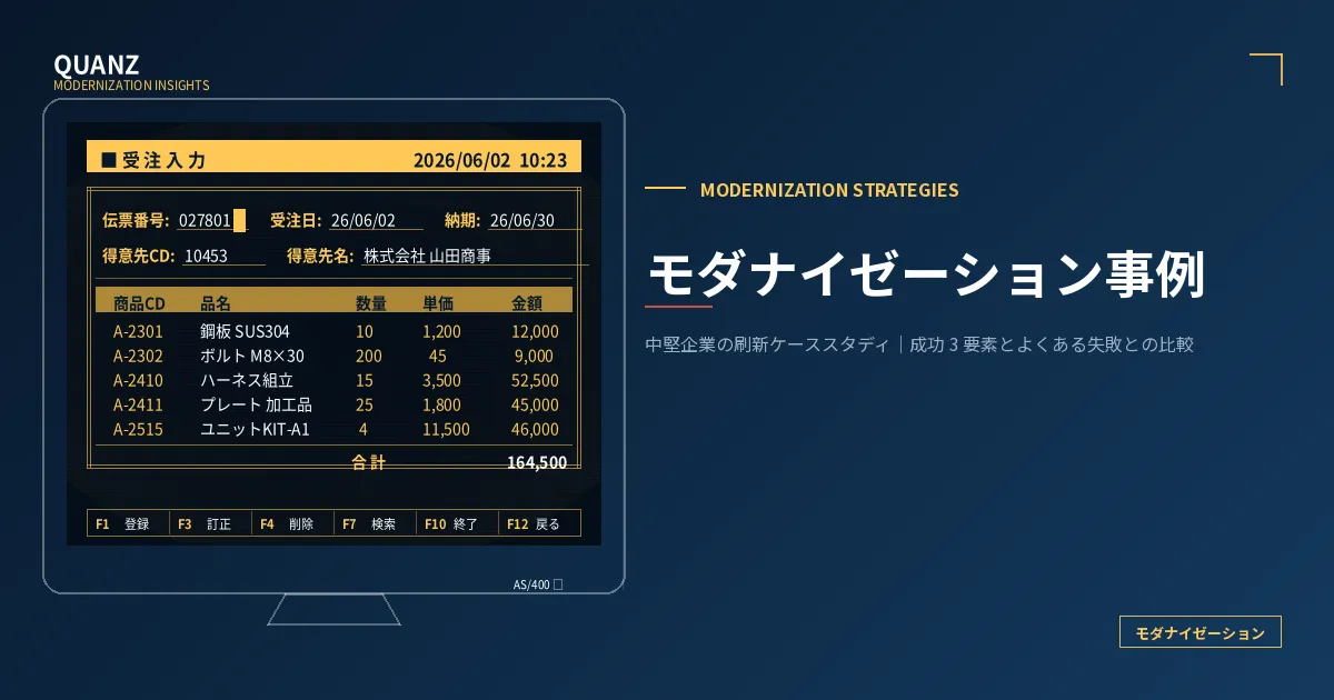 モダナイゼーション事例｜株式会社クオンツ
