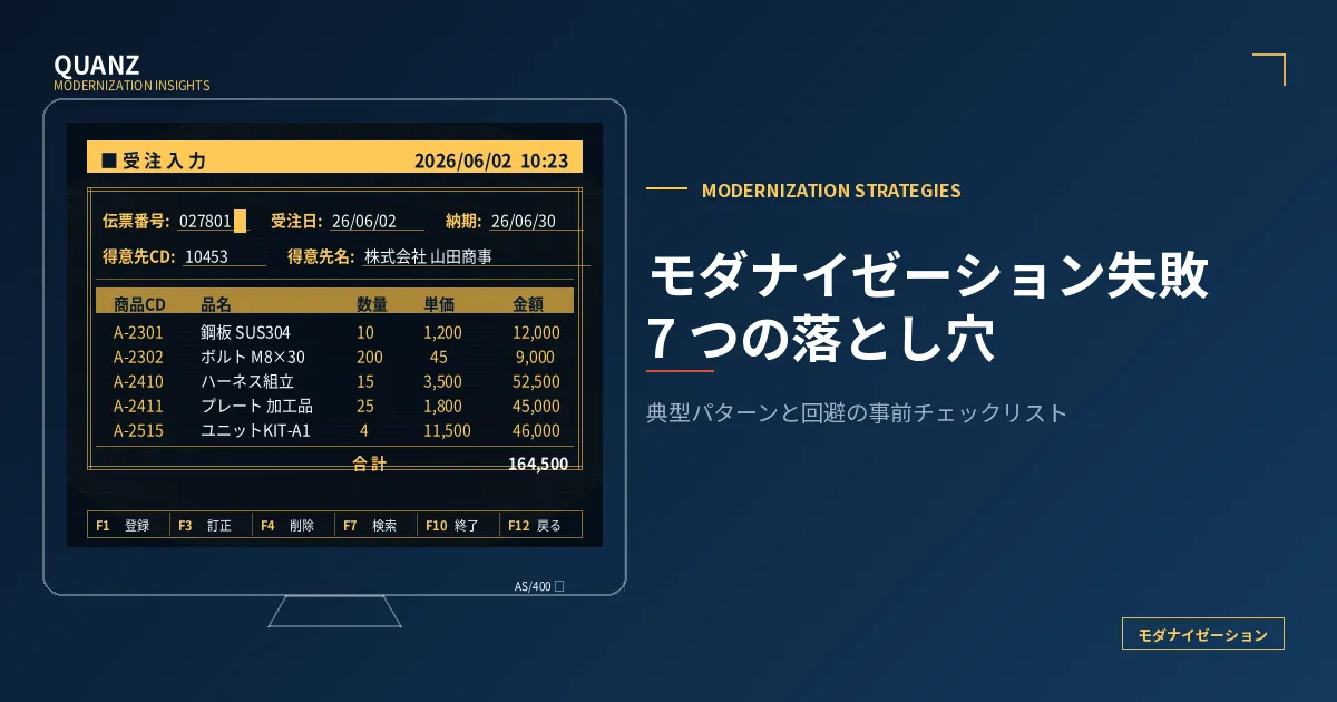 モダナイゼーション失敗 7 つの落とし穴｜株式会社クオンツ