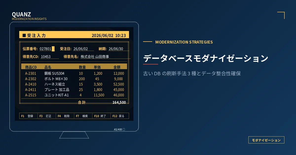 データベースモダナイゼーション｜株式会社クオンツ