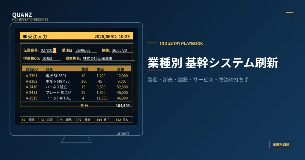 業種別 基幹システム刷新ガイド｜製造・卸売・建設・サービスの典型課題と打ち手