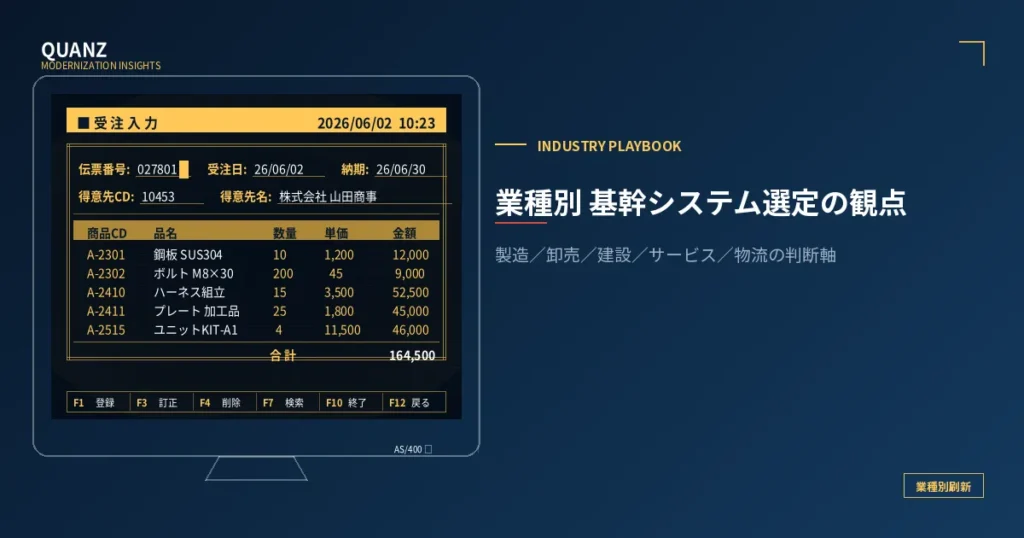 業種別 基幹システム選定の観点｜製造／卸売／建設／サービス／物流の判断軸を経営者向けに整理