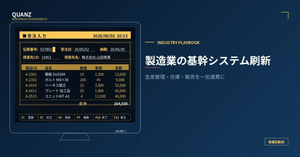 製造業の基幹システム刷新｜生産管理・在庫・販売を一気通貫にする方法と費用