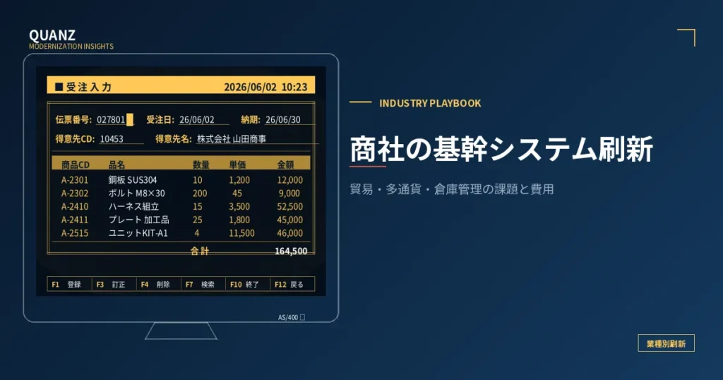 商社の基幹システム刷新｜貿易・多通貨・倉庫管理の課題と費用