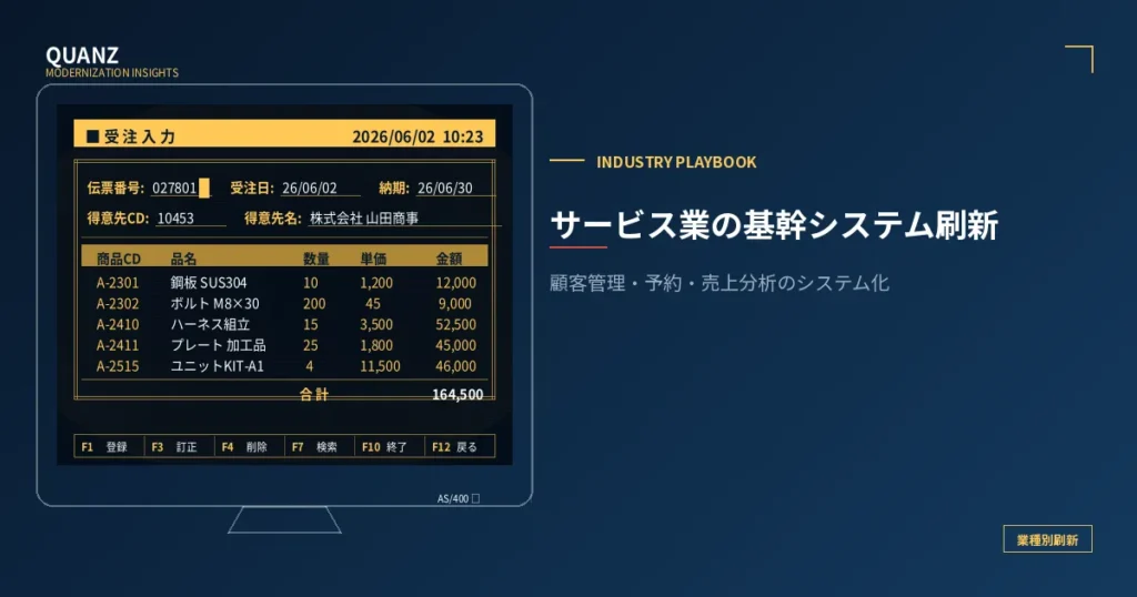 サービス業の基幹システム刷新｜顧客管理・予約・売上分析のシステム化と費用