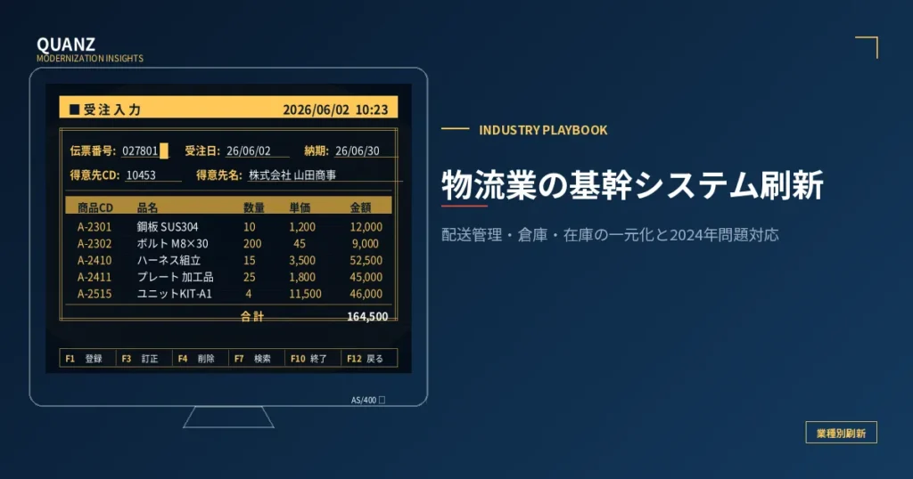 物流業の基幹システム刷新｜配送管理・倉庫・在庫の一元化と2024年問題対応