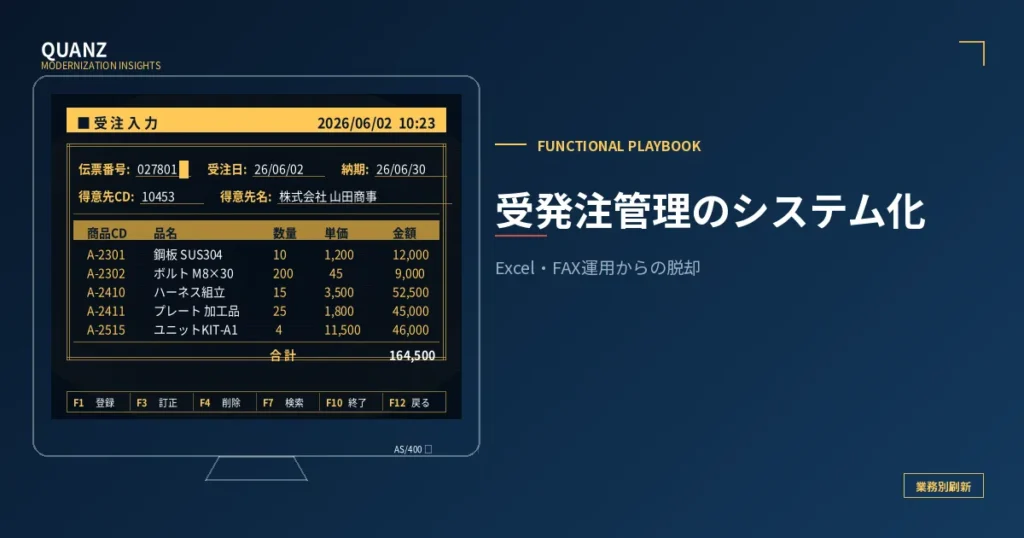 受発注管理のシステム化｜Excel・FAX運用からの脱却ガイド