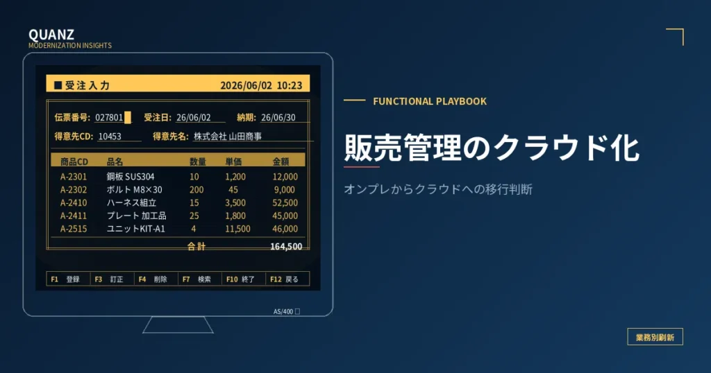 販売管理のクラウド化｜オンプレからクラウドへの移行判断