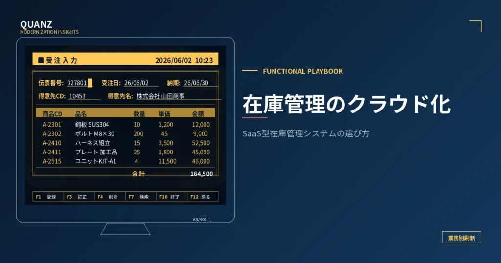 在庫管理のクラウド化｜SaaS型在庫管理システムの選び方