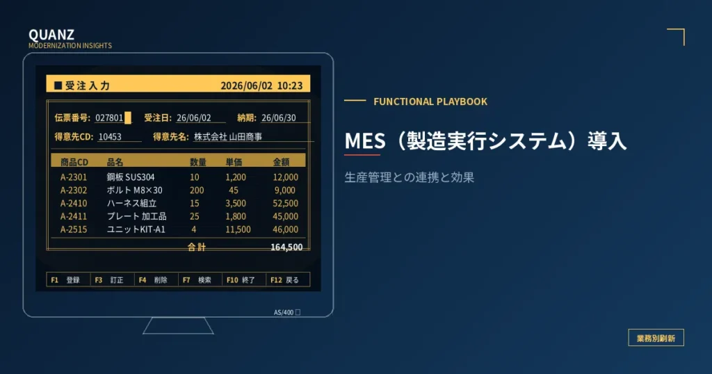 MES（製造実行システム）導入｜生産管理との連携と効果