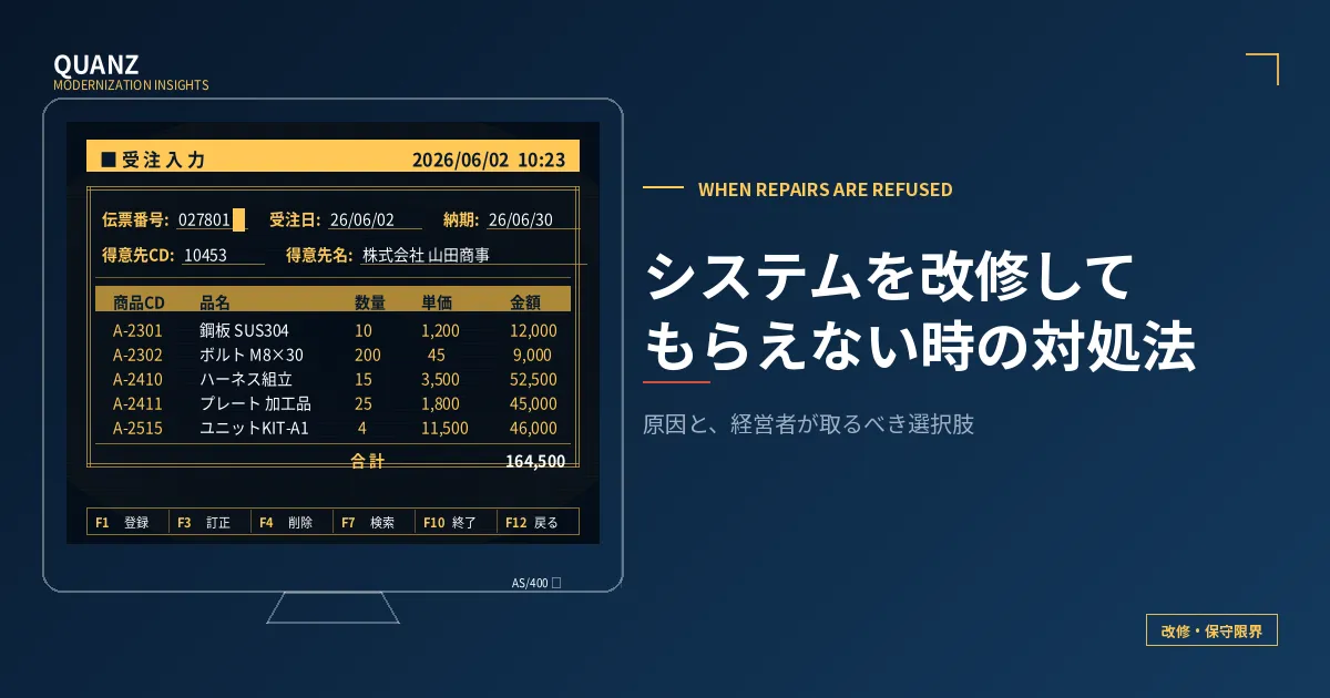 システムを改修してもらえない時の対処法｜株式会社クオンツ