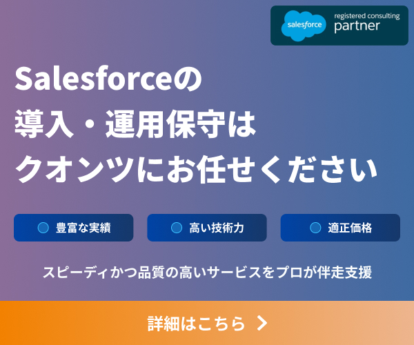 Salesforceの導入・運用保守はクオンツにお任せください