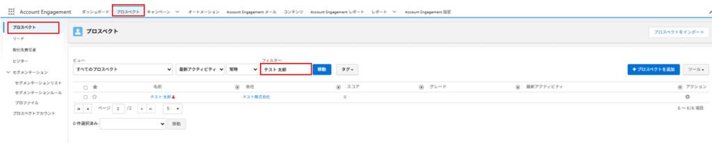 プロスペクト一覧画面